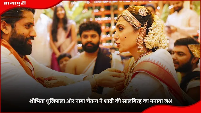 Sobhita Dhulipala-Naga Chaitanya: शोभिता धुलिपाला और नागा चैतन्य ने शादी की सालगिरह का मनाया जश्न