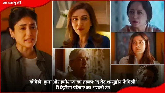 कॉमेडी, ड्रामा और इमोशन्स का तड़का: ‘The Great Shamsuddin Family’ में दिखेगा परिवार का असली रंग