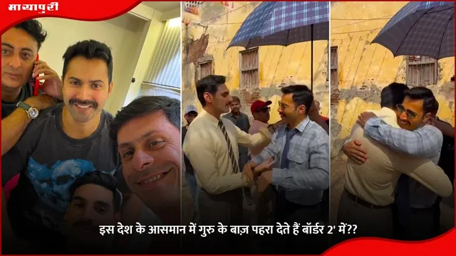 Border 2 First Look Wrap Up: इस देश के आसमान में गुरु के बाज़ पहरा देते हैं बॉर्डर 2' में??