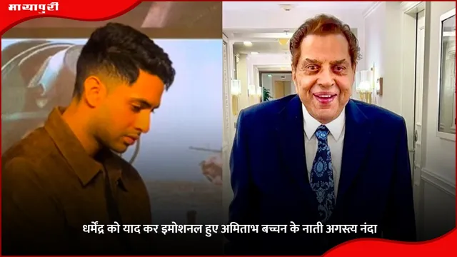 Dharmendra को याद कर इमोशनल हुए अमिताभ बच्चन के नाती Agastya Nanda