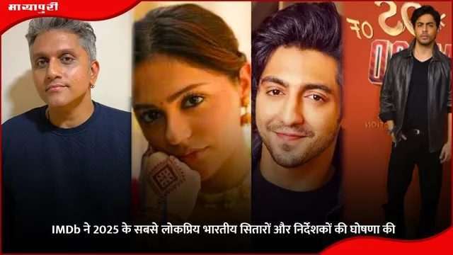 IMDb ने 2025 के सबसे लोकप्रिय भारतीय सितारों और निर्देशकों की घोषणा की