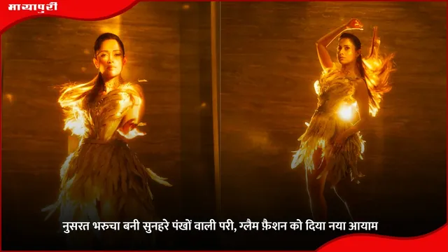 Golden Feather Dress Fairy Look: नुसरत भरुचा बनी सुनहरे पंखों वाली परी, ग्लैम फ़ैशन को दिया नया आयाम