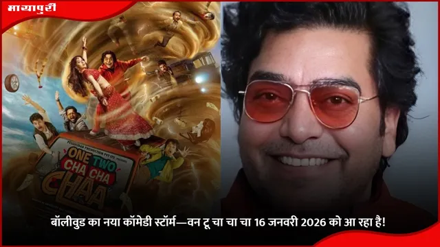 One Two Cha Cha Cha: बॉलीवुड का नया कॉमेडी स्टॉर्म—वन टू चा चा चा 16 जनवरी 2026 को आ रहा है!
