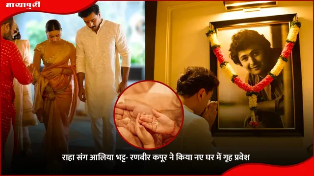 राहा संग Alia Bhatt- Ranbir Kapoor ने किया नए घर में गृह प्रवेश