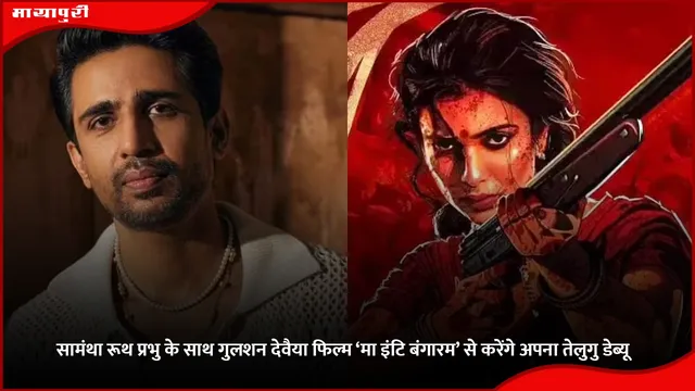 सामंथा रूथ प्रभु के साथ गुलशन देवैया फिल्म ‘Ma Inti Bangaram’ से करेंगे अपना तेलुगु डेब्यू