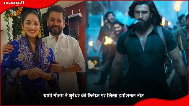 Dhurandhar: Yami Gautam ने 'धुरंधर' की रिलीज पर लिखा इमोशनल नोट