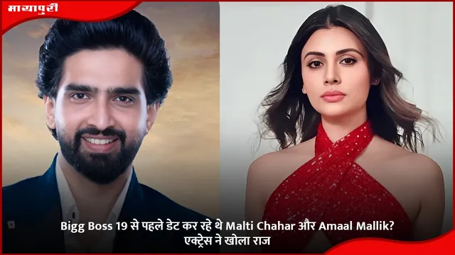 Bigg Boss 19 से पहले डेट कर रहे थे Malti Chahar और Amaal Mallik? एक्ट्रेस ने खोला राज