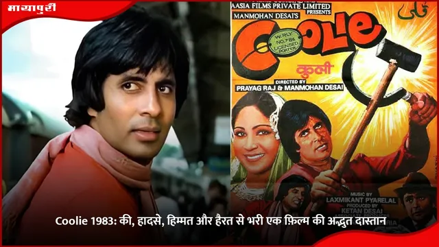 Coolie 1983: की, हादसे, हिम्मत और हैरत से भरी एक फ़िल्म की अद्भुत दास्तान