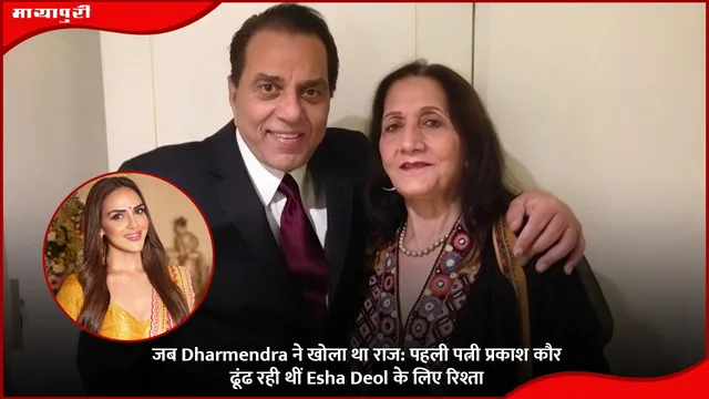 जब Dharmendra ने खोला था राज: पहली पत्नी प्रकाश कौर ढूंढ रही थीं Esha Deol के लिए रिश्ता