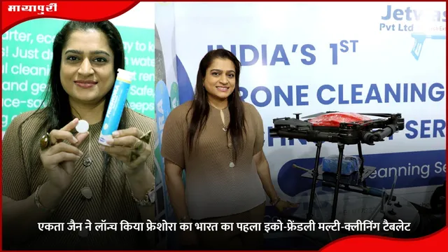 एकता जैन ने लॉन्च किया फ्रेशोरा का भारत का पहला इको-फ्रेंडली मल्टी-क्लीनिंग टैबलेट