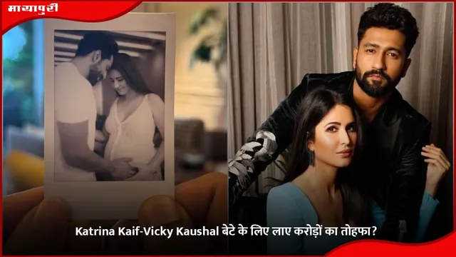 Katrina Kaif-Vicky Kaushal बेटे के लिए लाए करोड़ों का तोहफा?