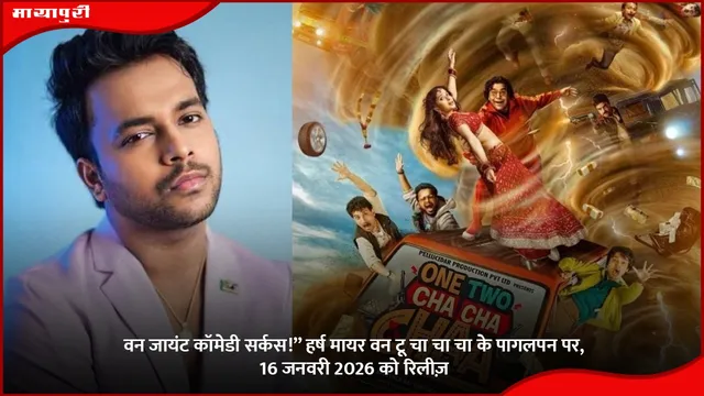 Harsh Mayar One Two Cha Cha Cha: वन जायंट कॉमेडी सर्कस!” हर्ष मायर वन टू चा चा चा के पागलपन पर, 16 जनवरी 2026 को रिलीज़