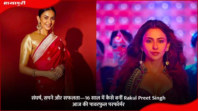 संघर्ष, सपने और सफलता—16 साल में कैसे बनीं Rakul Preet Singh आज की पावरफुल परफॉर्मर