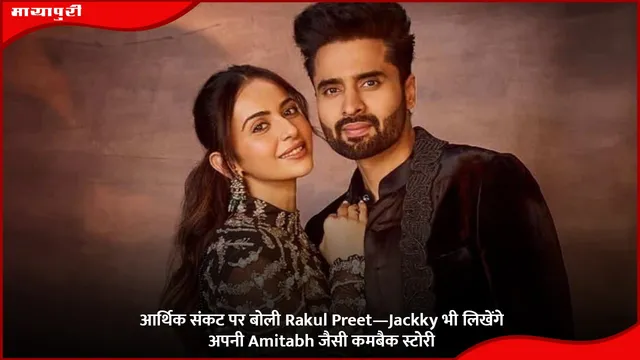 आर्थिक संकट पर बोली Rakul Preet—Jackky भी लिखेंगे अपनी Amitabh जैसी कमबैक स्टोरी