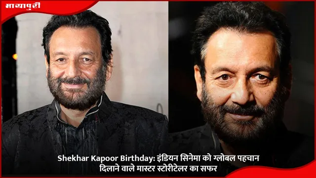 Shekhar Kapoor Birthday: इंडियन सिनेमा को ग्लोबल पहचान दिलाने वाले मास्टर स्टोरीटेलर का सफर