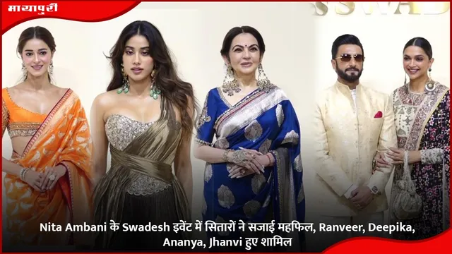 Nita Ambani के Swadesh इवेंट में सितारों ने सजाई महफिल, Ranveer, Deepika, Ananya, Jhanvi हुए शामिल