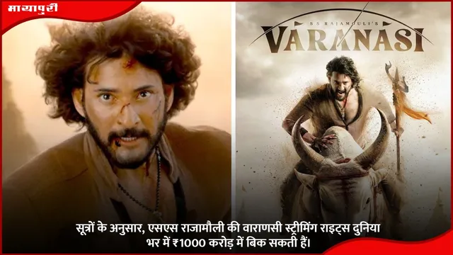 SS Rajamouli Varanasi 2027: सूत्रों के अनुसार, एसएस राजामौली की वाराणसी स्ट्रीमिंग राइट्स दुनिया भर में ₹1000 करोड़ में बिक सकती हैं।