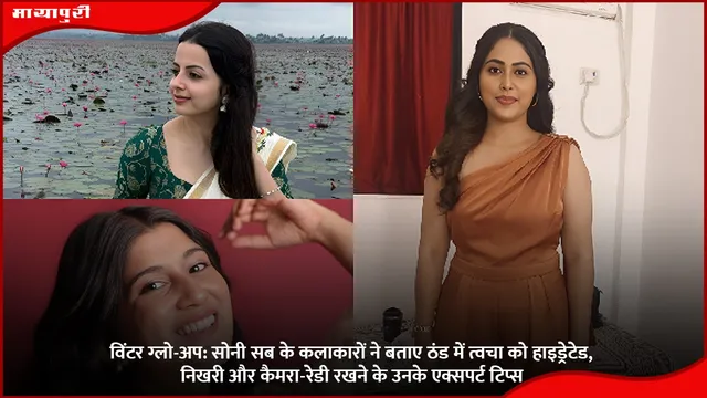 विंटर ग्लो-अप: सोनी सब के कलाकारों ने बताए ठंड में त्वचा को हाइड्रेटेड, निखरी और कैमरा-रेडी रखने के उनके एक्सपर्ट टिप्स