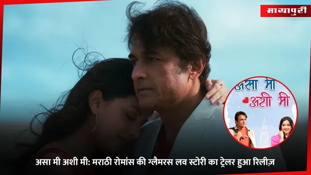 Asa Mee Ashi Mee Marathi Film: असा मी अशी मी: मराठी रोमांस की ग्लैमरस लव स्टोरी का ट्रेलर हुआ रिलीज़