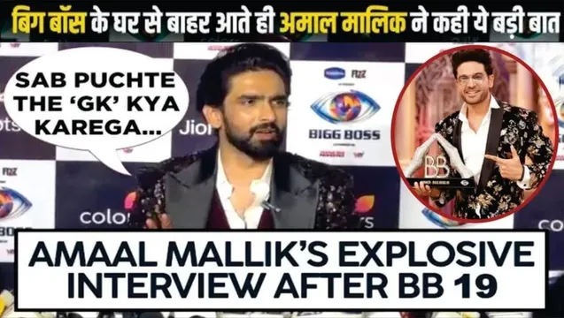 Bigg Boss 19 Exclusive Amaal Mallik: लो फेज में आया, लेकिन टॉप 5 तक रहा