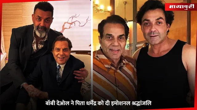Dharmendra: Bobby Deol ने पिता धर्मेंद्र को दी इमोशनल श्रद्धांजलि