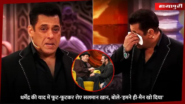 Dharmendra की याद में फूट-फूटकर रोए Salman Khan, बोले-'हमने ही-मैन खो दिया'