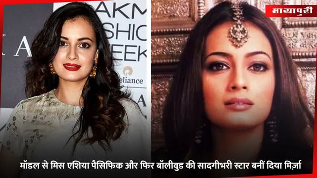 Dia Mirza Birthday: मॉडल से मिस एशिया पैसिफिक और फिर बॉलीवुड की सादगीभरी स्टार बनीं दिया मिर्ज़ा