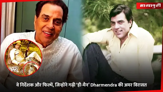 Dharmendra Legendary: वे निर्देशक और फिल्में, जिन्होंने गढ़ी ‘ही-मैन’ Dharmendra की अमर विरासत