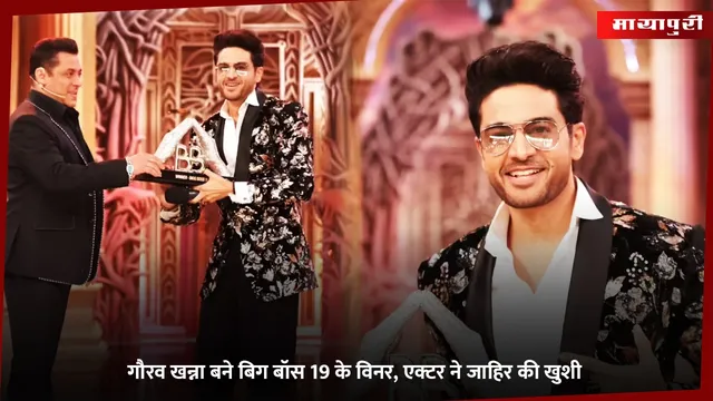 Gaurav Khanna: गौरव खन्ना बने बिग बॉस 19 के विनर, एक्टर ने जाहिर की खुशी