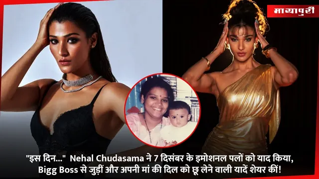 "इस दिन..."  Nehal Chudasama ने 7 दिसंबर के इमोशनल पलों को याद किया, Bigg Boss से जुड़ीं और अपनी मां की दिल को छू लेने वाली यादें शेयर कीं!