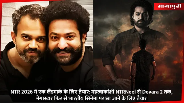 NTR 2026 में एक लैंडमार्क के लिए तैयार: महत्वाकांक्षी NTRNeel से Devara 2 तक, मेगास्टार फिर से भारतीय सिनेमा पर छा जाने के लिए तैयार