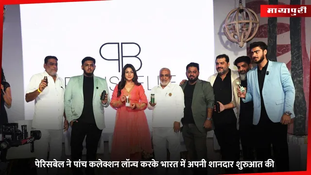 Parisbell India Launch 2025: पेरिसबेल ने पांच कलेक्शन लॉन्च करके भारत में अपनी शानदार शुरुआत की