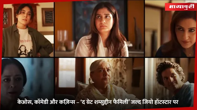 The Great Shamsuddin Family: केओस, कॉमेडी और कज़िन्स – ‘द ग्रेट शम्सुद्दीन फैमिली’ जल्द जियो हॉटस्‍टार पर