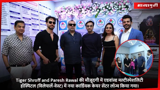 Tiger Shroff and Paresh Rawal की मौजूदगी में एडवांस्ड मल्टीस्पेशलिटी हॉस्पिटल (विलेपार्ले-वेस्ट) में नया कार्डियक केयर सेंटर लॉन्च किया गया।