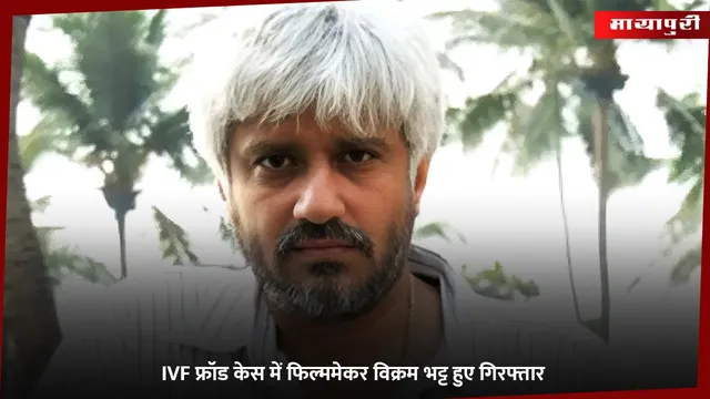 Vikram Bhatt: IVF फ्रॉड केस में फिल्ममेकर विक्रम भट्ट हुए गिरफ्तार