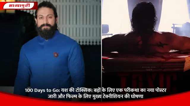 100 Days to Go: यश की टॉक्सिक बड़ों के लिए एक परीकथा का नया पोस्टर जारी और फिल्म के लिए मुख्य टेक्नीशियन की घोषणा