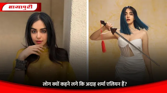 Adah Sharma Bird and Animal Sounds: लोग क्यों कहने लगे कि अदाह शर्मा एलियन हैं?