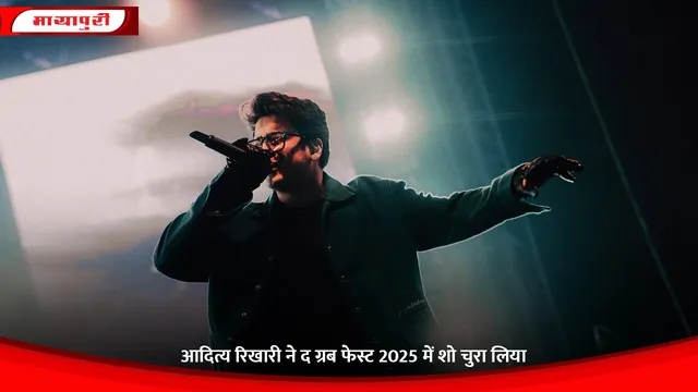 Aditya Rikhari Grub Fest 2025: आदित्य रिखारी ने द ग्रब फेस्ट 2025 में शो चुरा लिया