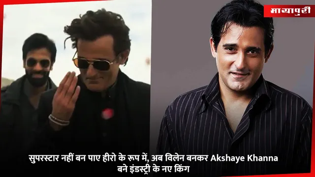 सुपरस्टार नहीं बन पाए हीरो के रूप में, अब विलेन बनकर Akshaye Khanna बने इंडस्ट्री के नए किंग