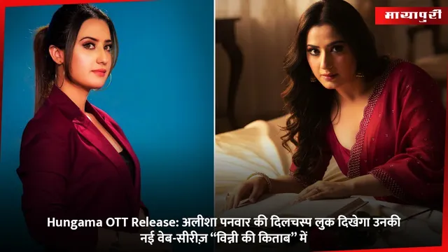 Hungama OTT Release: अलीशा पनवार की दिलचस्प लुक दिखेगा उनकी नई वेब‑सीरीज़ “विन्नी की किताब” में
