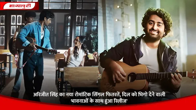 Arijit Singh Fitraten Song: अरिजीत सिंह का नया रोमांटिक सिंगल फितरतें, दिल को भिगो देने वाली भावनाओं के साथ हुआ रिलीज