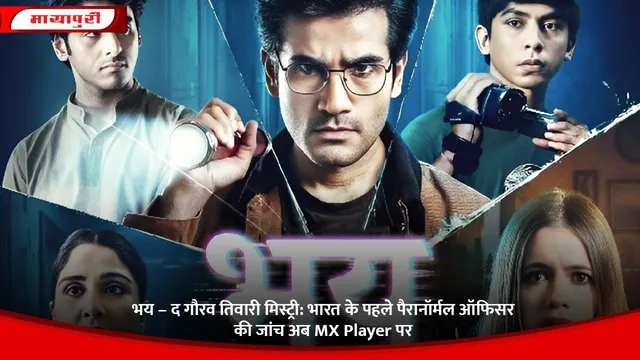 भय – द गौरव तिवारी मिस्ट्री: भारत के पहले पैरानॉर्मल ऑफिसर की जांच अब MX Player पर