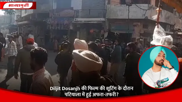 Diljit Dosanjh की फिल्म की शूटिंग के दौरान पटियाला में हुई अफरा-तफरी?