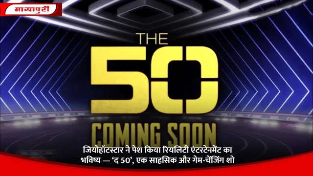 जियोहॉटस्टार ने पेश किया रियलिटी एंटरटेनमेंट का भविष्य — ‘द 50’, एक साहसिक और गेम-चेंजिंग शो