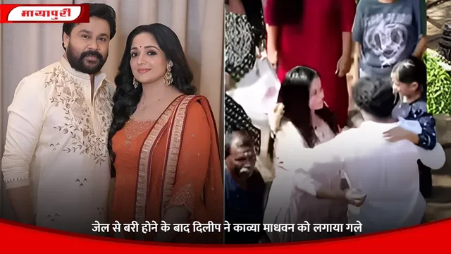 Kavya Madhavan: जेल से बरी होने के बाद Dileep ने काव्या माधवन को लगाया गले