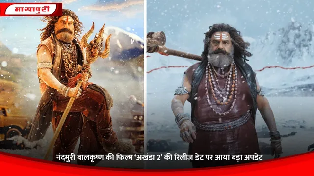 Nandamuri Balakrishna: नंदमुरी बालकृष्ण की फिल्म ‘Akhanda 2’ की रिलीज डेट पर आया बड़ा अपडेट