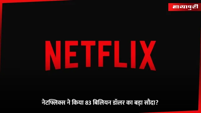 Netflix Letter 300 Million Subscribers: नेटफ्लिक्स ने किया 83 बिलियन डॉलर का बड़ा सौदा?
