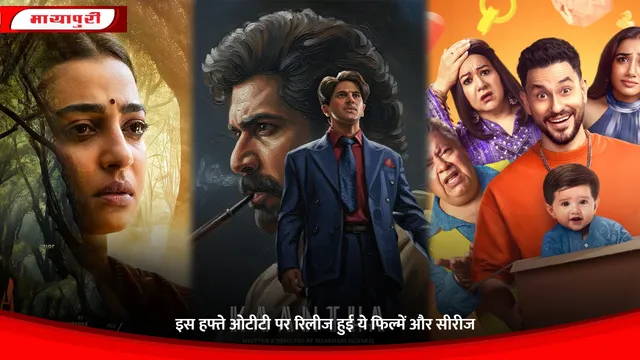 New OTT Releases Movies: इस हफ्ते ओटीटी पर रिलीज हुई ये फिल्में और सीरीज