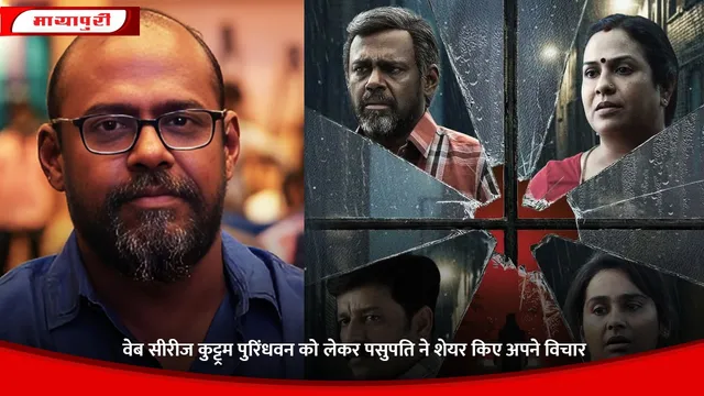 Kuttram Purindhavan: वेब सीरीज कुट्ट्रम पुरिंधवन को लेकर Pasupathy ने शेयर किए अपने विचार