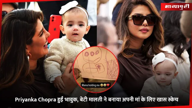 Priyanka Chopra हुईं भावुक, बेटी मालती ने बनाया अपनी मां के लिए खास स्केच